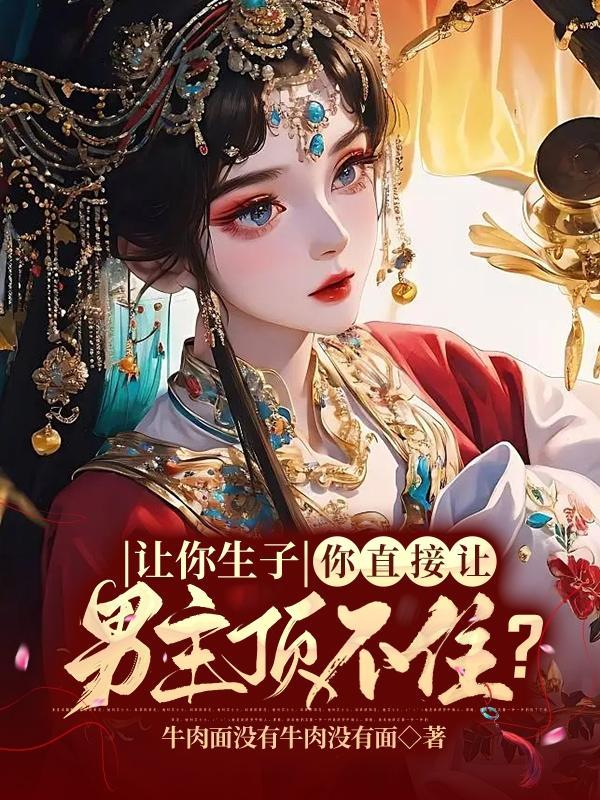 男主让女主生孩子宠文