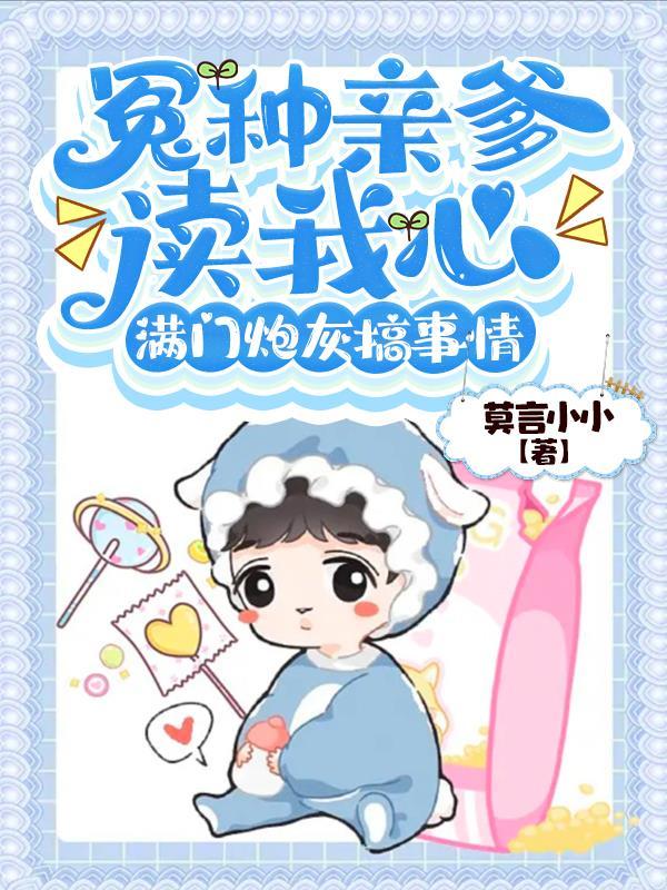 冤种亲爹读我心满门炮灰搞事情 唐甜甜