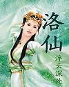 萧凌尘姜洛仙