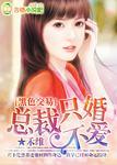 黑色婚礼总裁的秘密宠妻免费阅读