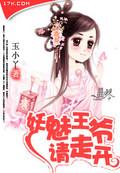 妖美王爷我的夫番外