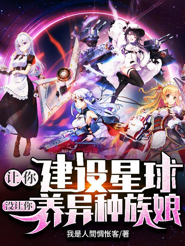 让你建设星球没让你养异种族娘TXT