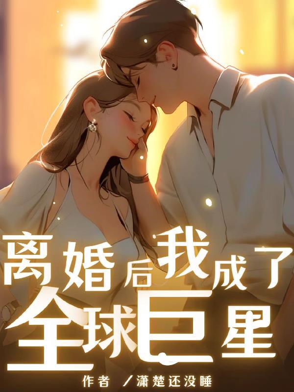 天后却要与我结婚短剧