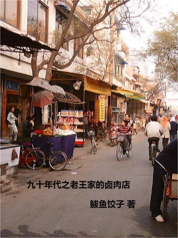 九十年代之老王家的卤肉店晋江