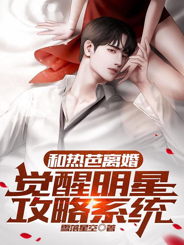 娱乐圈 离婚之后