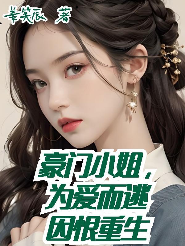 豪门小姐的