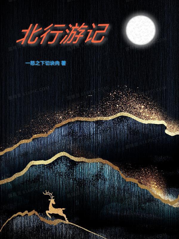 2014北游记
