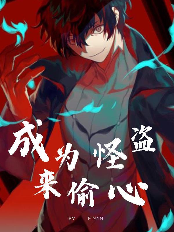 美漫之成为怪盗来偷心 Edvin