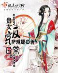 贵女反穿日常 萨琳娜 棉花糖