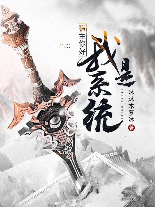 宿主你是最棒的