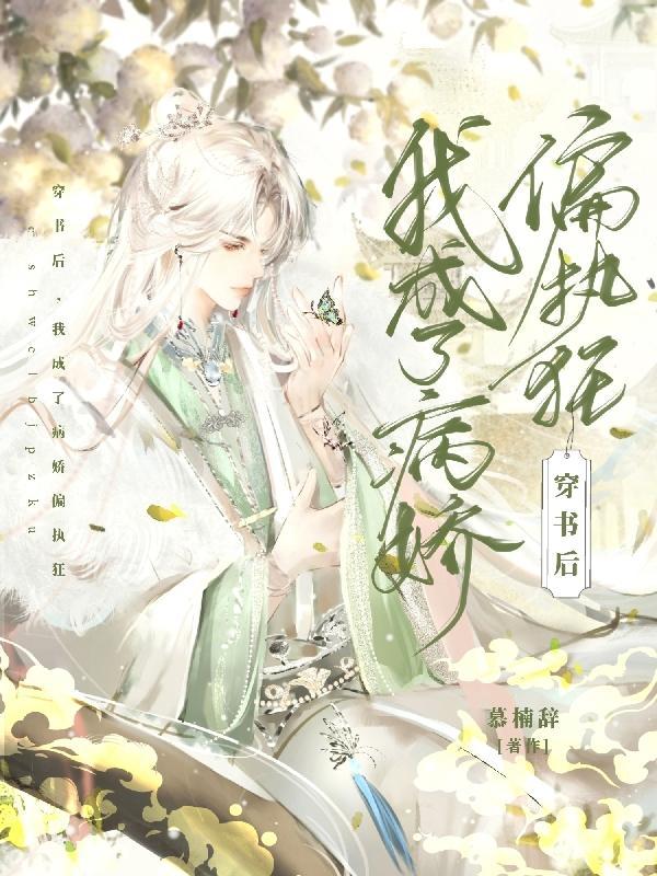 穿书后我成了病娇帝的权宠