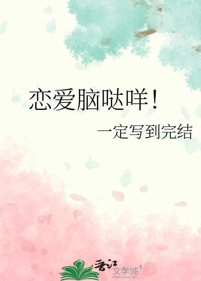 恋爱脑图片