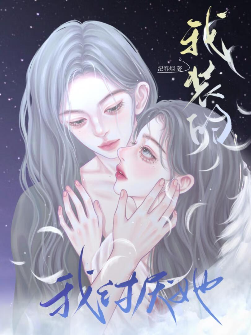 疯娇影后引我深陷全文