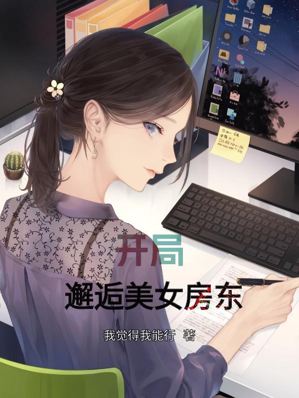 末日开局救下美女房东