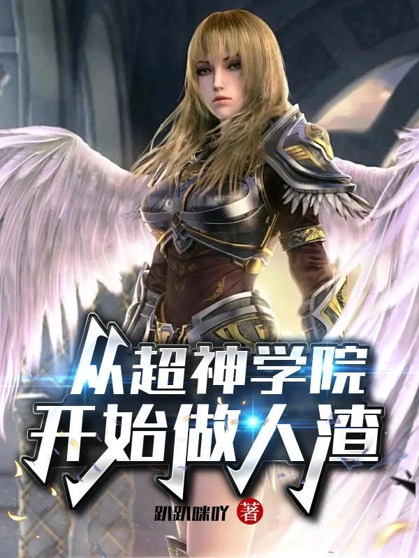 从超神学院开始开