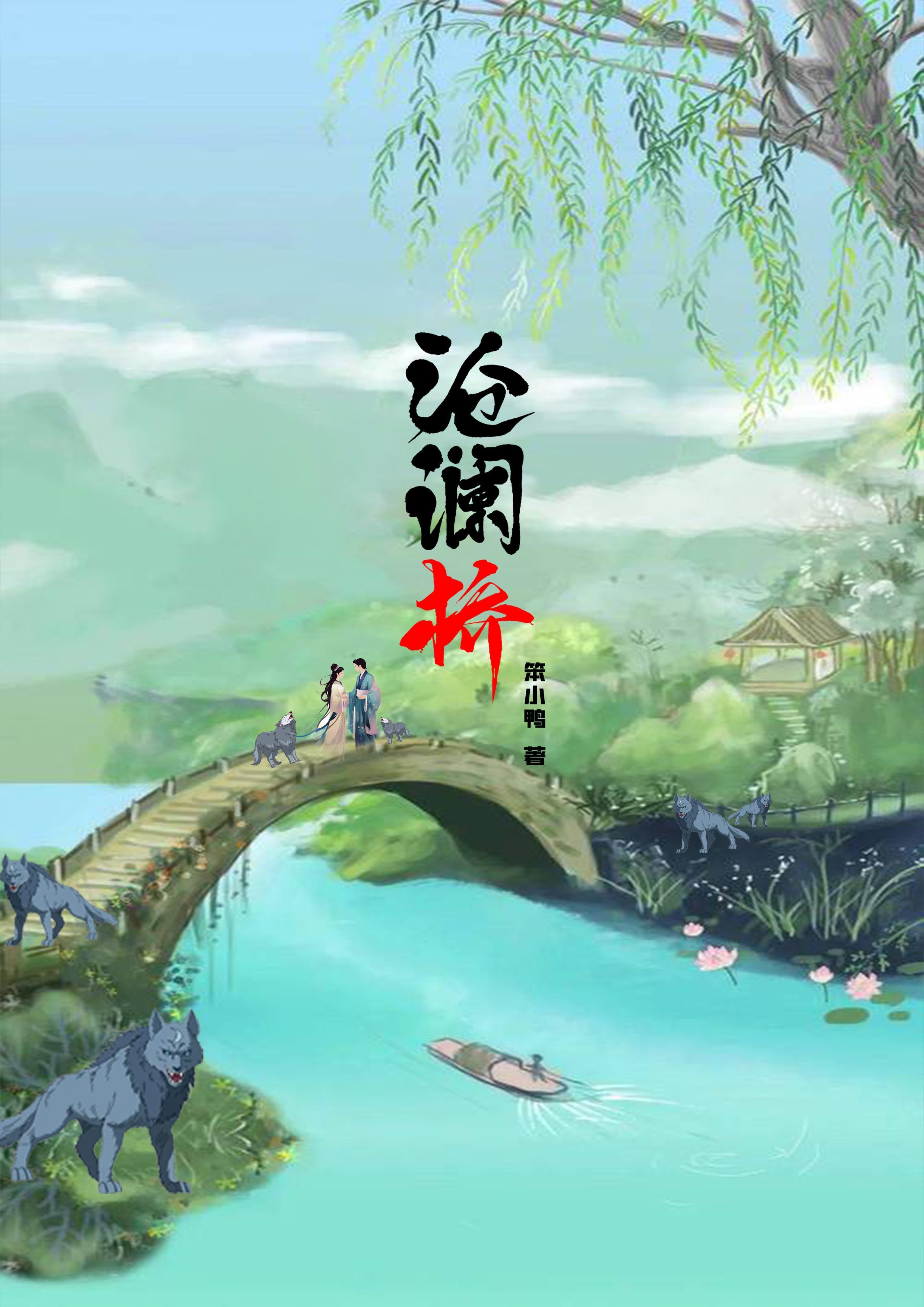 沧澜桥 笨小鸭