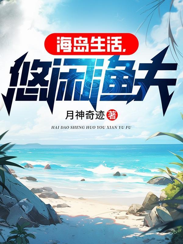 悠闲渔夫作者月神奇迹