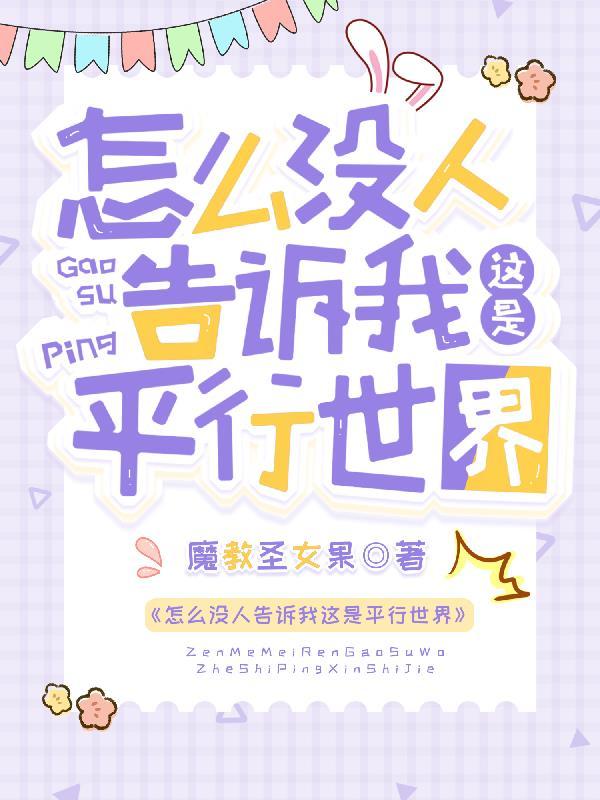 怎么没人告诉我这是平行世界免费阅读世界