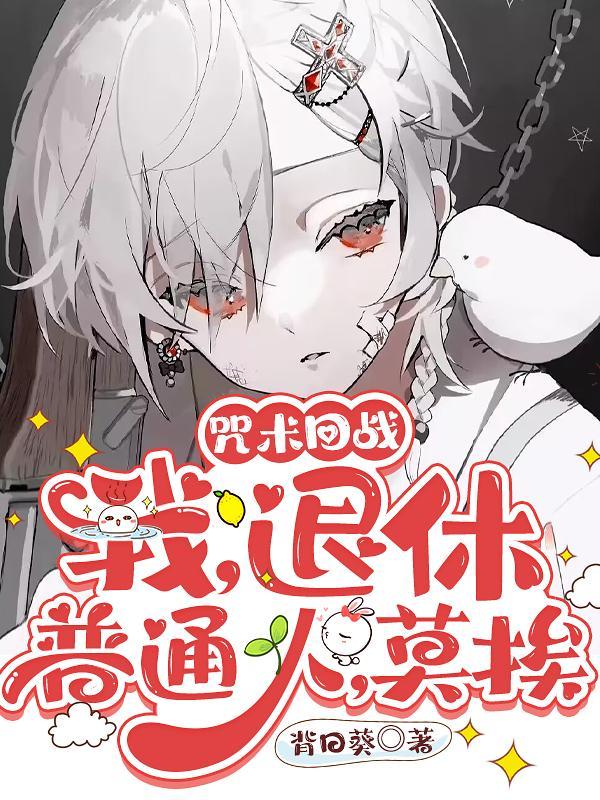 咒术回战同人cp