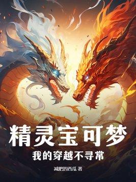穿越精灵宝可梦原创受