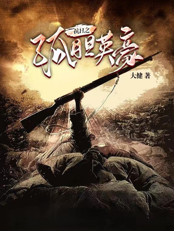 抗战英豪