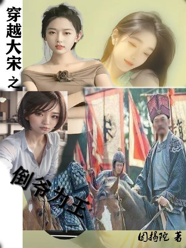 穿越大宋倒爷为王的