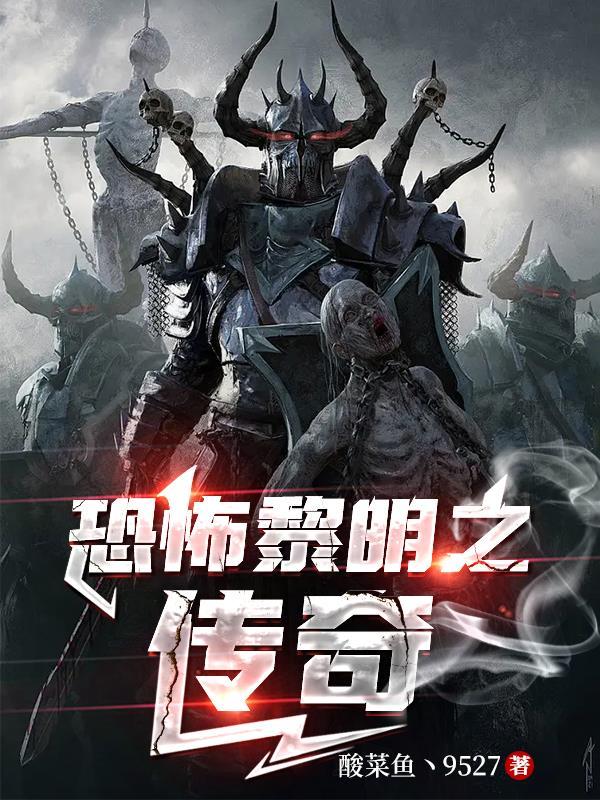 恐怖黎明任务攻略
