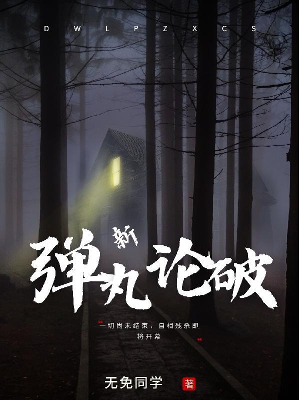弹丸论破NS版