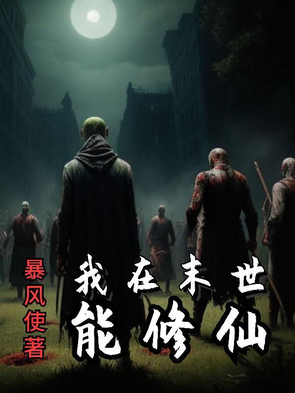 我在末世有个修仙红包群