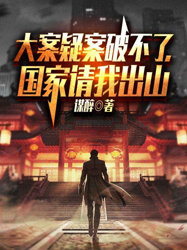 国家请我出山幕后黑手