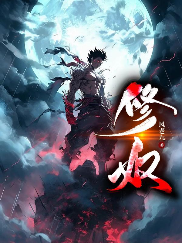 修奴凤老九与林雪儿的