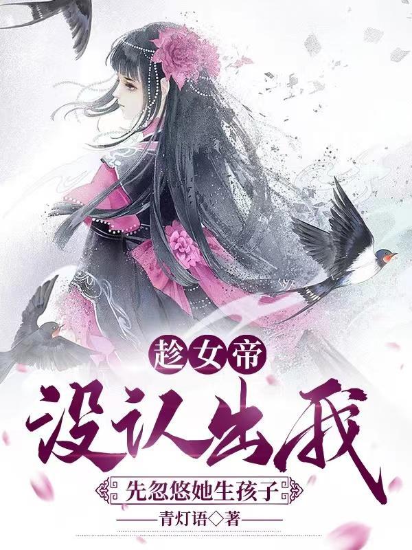 震惊女帝怀了仇敌孩子剧情介绍