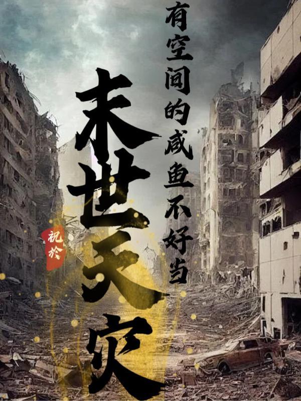 有空间的咸鱼不好当(祝於)最新章节列表