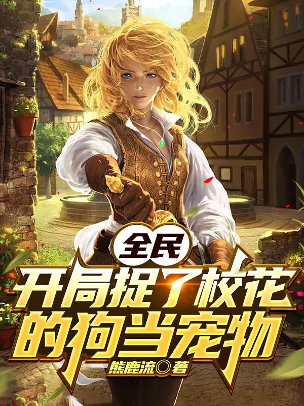 全民御兽开局训化校花