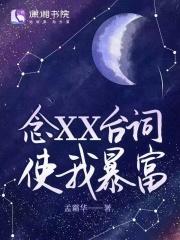 念XX台词使我暴富TXT