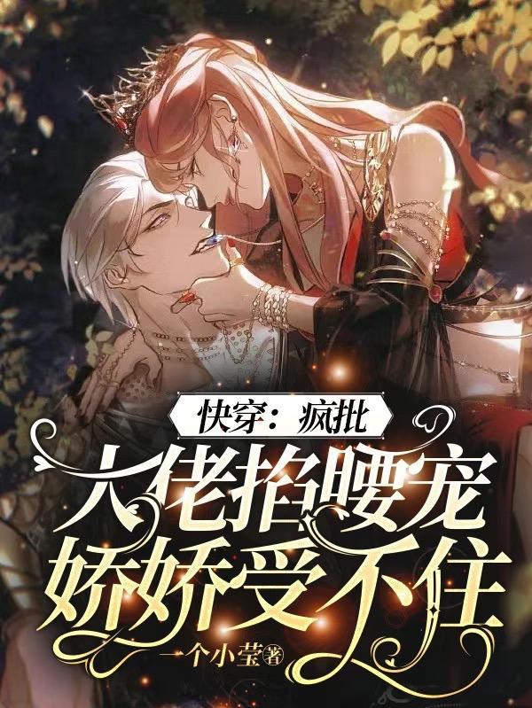 快穿疯批大佬掐腰宠娇娇受不住的车