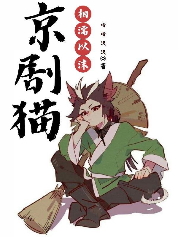 京剧猫之忠灵恋