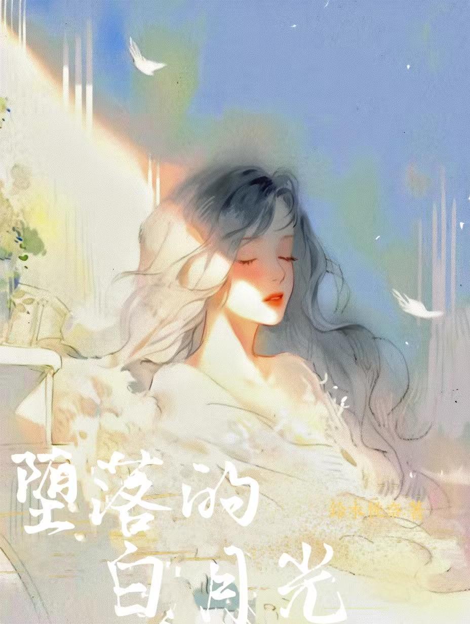 堕落的白月光主角受主角攻
