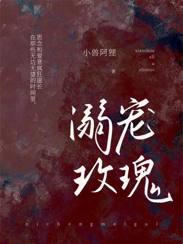 溺宠玫瑰TXT