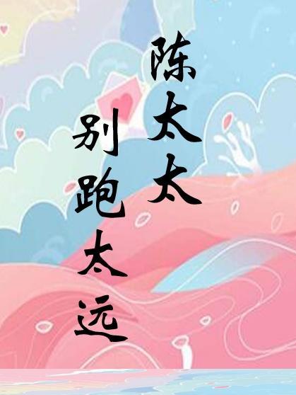 陈太太用英文怎么说