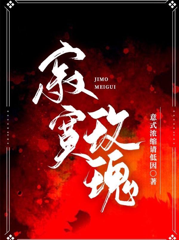 寂寞玫瑰意式浓缩请低因男主是处吗