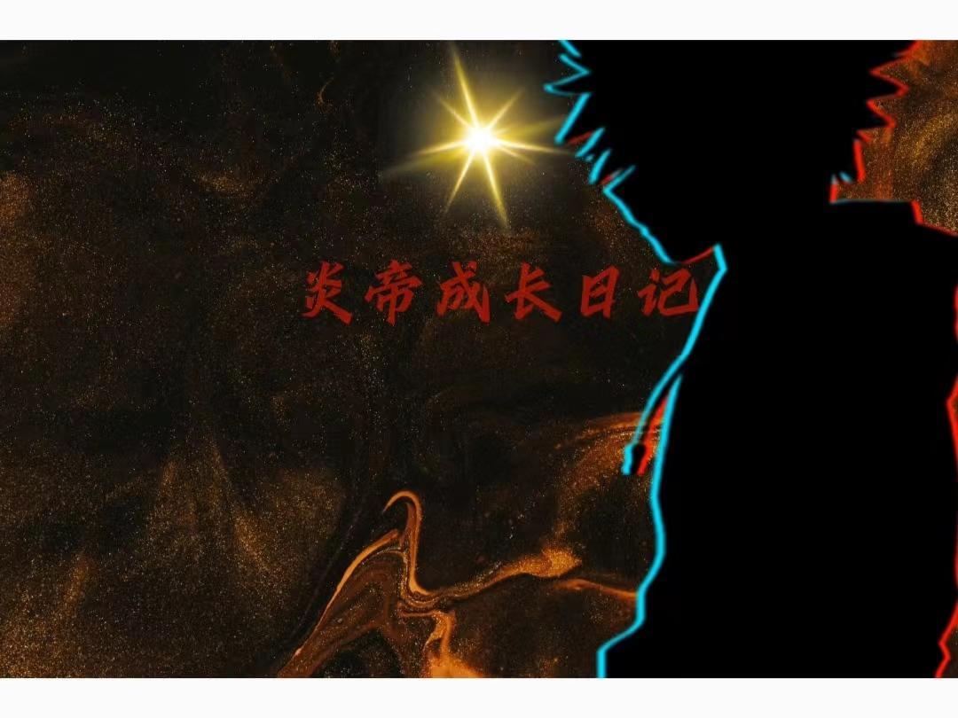 炎帝的描述