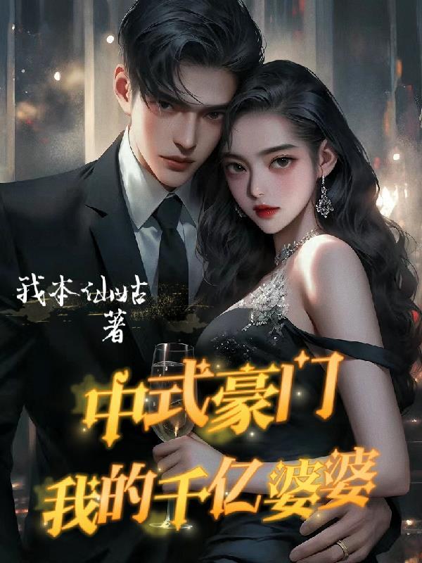 中式豪门我的千亿婆婆中宋未雨陈放做爱是哪一章