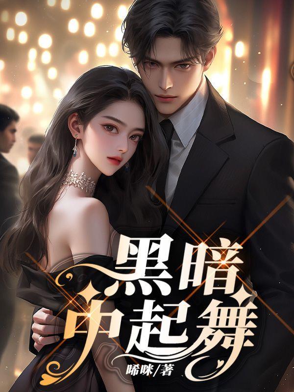 在黑暗中起舞纪录片