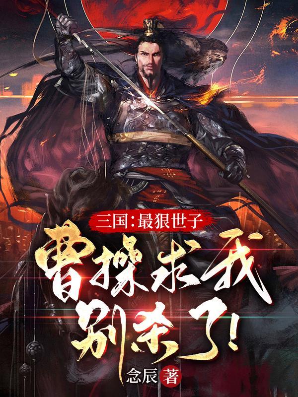 曹操凶狠