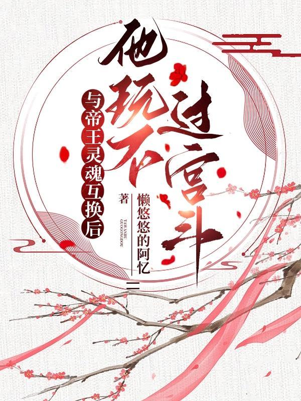 帝后灵魂互换漫画