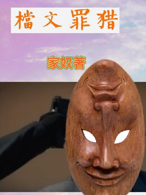 猎罪图鉴百度百科