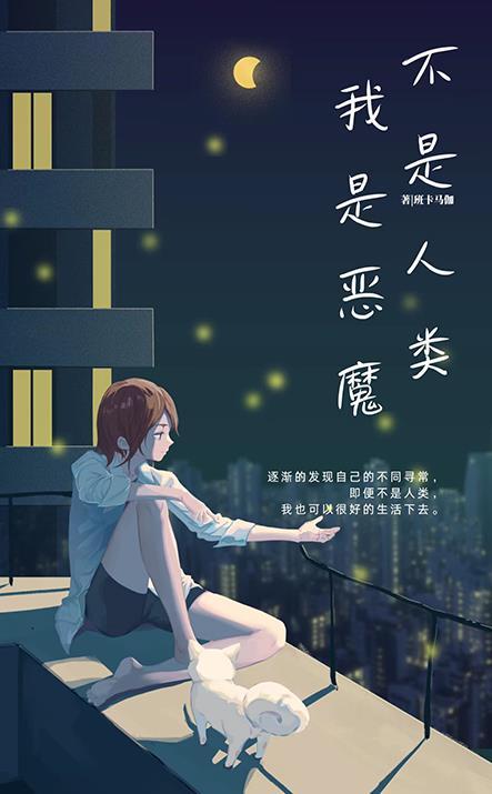 我不是恶魔