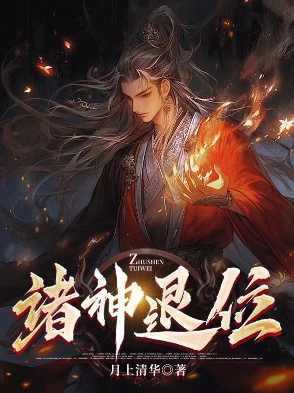 诸神退位最漂亮的写法