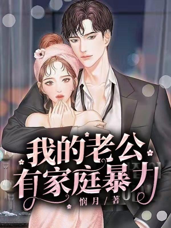 老公家庭暴力如何处理